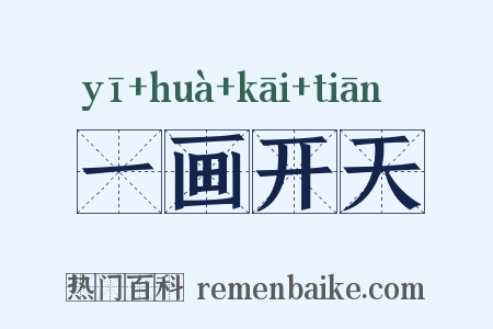 一画开天是什么意思的图片